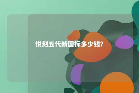 悦刻五代新国标多少钱？ 
