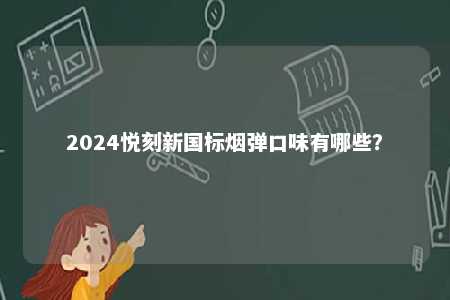 2024悦刻新国标烟弹口味有哪些？ 
