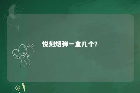悦刻烟弹一盒几个	？ 